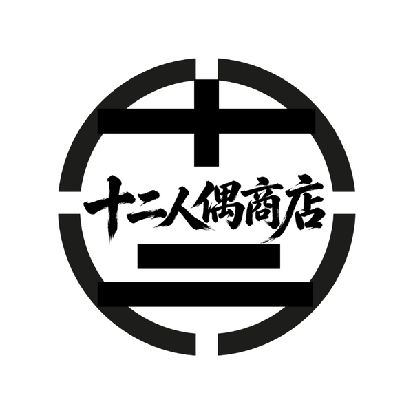 Twelve Dolls Shop 十二人偶商店